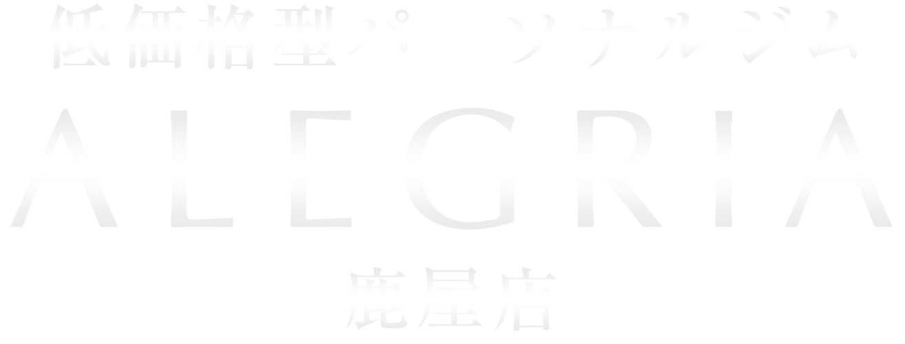 低価格型パーソナルジムALEGRIA