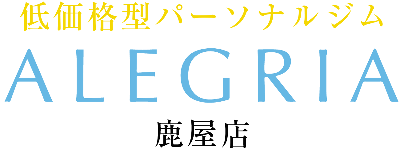 低価格型パーソナルジムALEGRIA鹿屋店